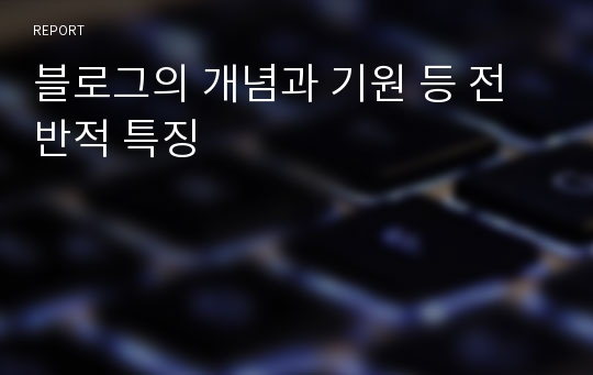 블로그의 개념과 기원 등 전반적 특징