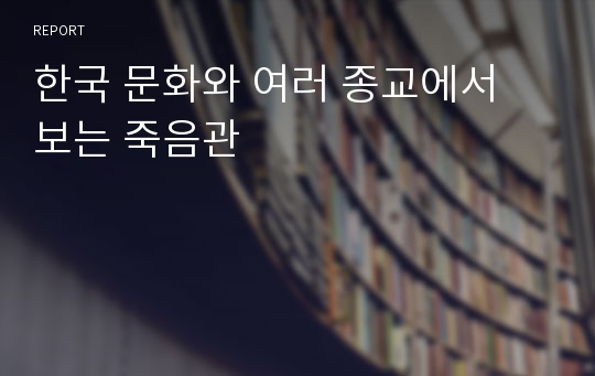 한국 문화와 여러 종교에서 보는 죽음관