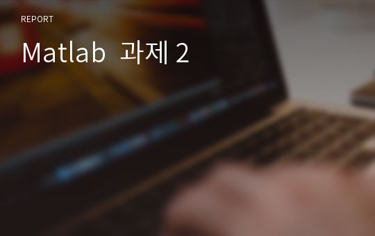 Matlab  과제 2