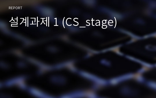 설계과제 1 (CS_stage)