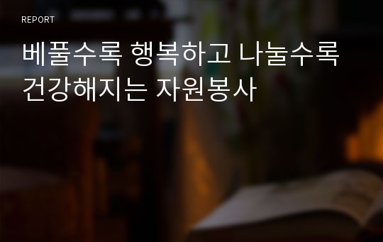 베풀수록 행복하고 나눌수록 건강해지는 자원봉사