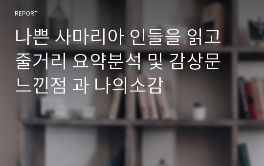 나쁜 사마리아 인들을 읽고 줄거리 요약분석 및 감상문 느낀점 과 나의소감