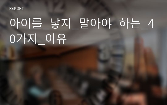 아이를_낳지_말아야_하는_40가지_이유