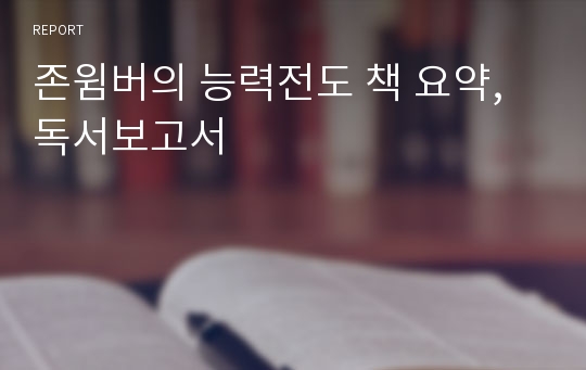 존윔버의 능력전도 책 요약, 독서보고서