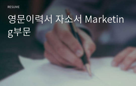 영문이력서 자소서 Marketing부문