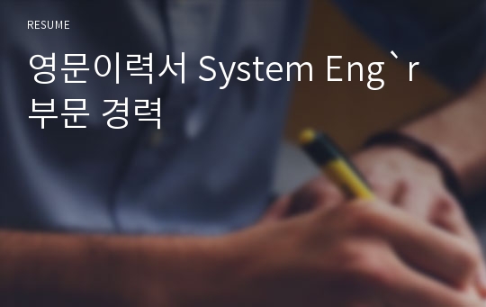 영문이력서 System Eng`r부문 경력