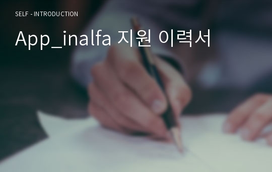 App_inalfa 지원 이력서