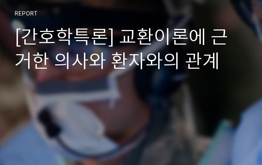 [간호학특론] 교환이론에 근거한 의사와 환자와의 관계