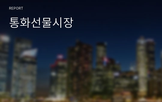 통화선물시장