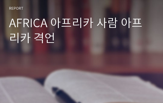 AFRICA 아프리카 사람 아프리카 격언