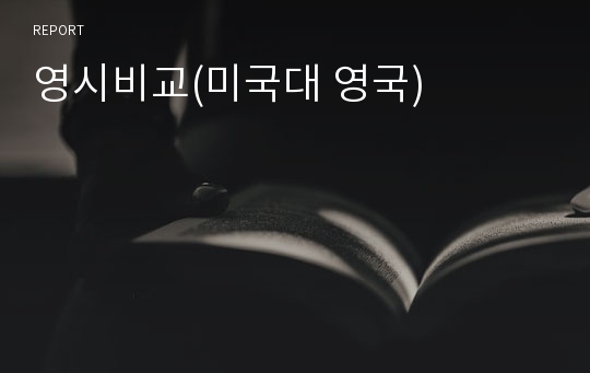 영시비교(미국대 영국)