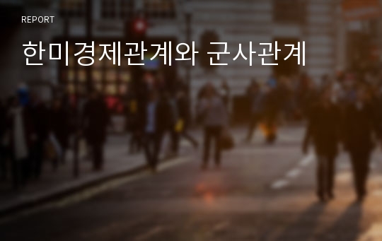 한미경제관계와 군사관계