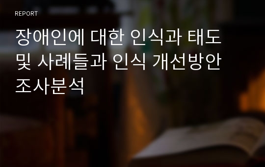 장애인에 대한 인식과 태도 및 사례들과 인식 개선방안 조사분석