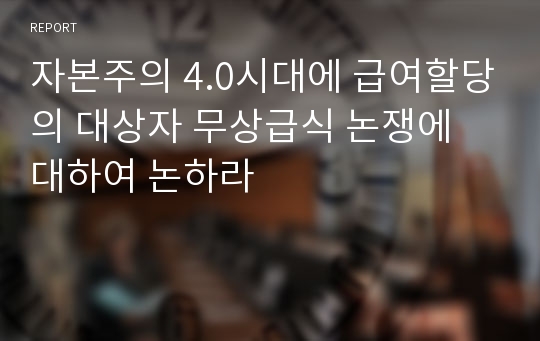 자본주의 4.0시대에 급여할당의 대상자 무상급식 논쟁에 대하여 논하라