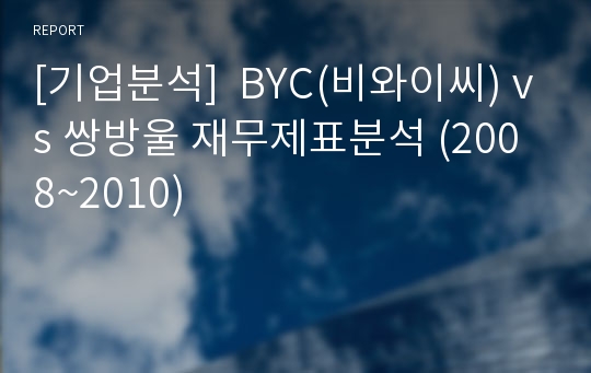 [기업분석]  BYC(비와이씨) vs 쌍방울 재무제표분석 (2008~2010)