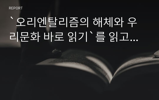 `오리엔탈리즘의 해체와 우리문화 바로 읽기`를 읽고...