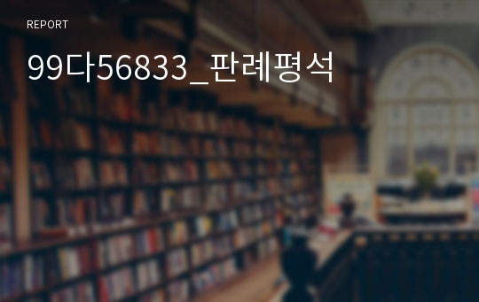 99다56833_판례평석