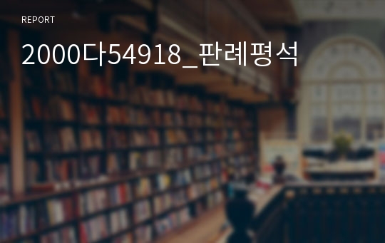 2000다54918_판례평석