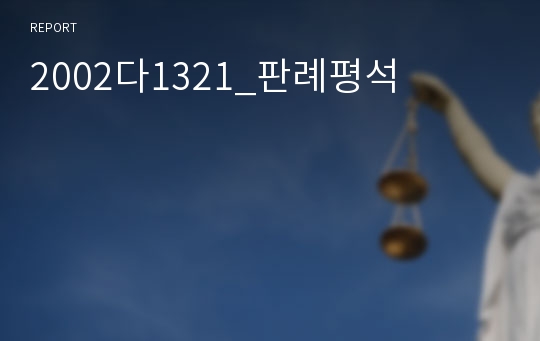 2002다1321_판례평석