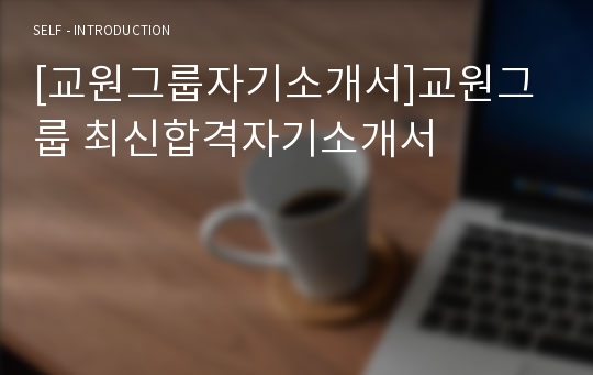 [교원그룹자기소개서]교원그룹 최신합격자기소개서