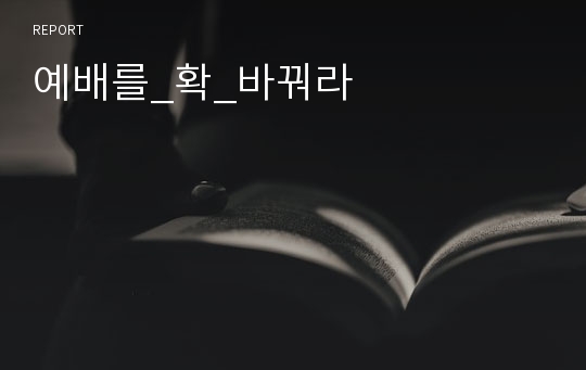 예배를_확_바꿔라