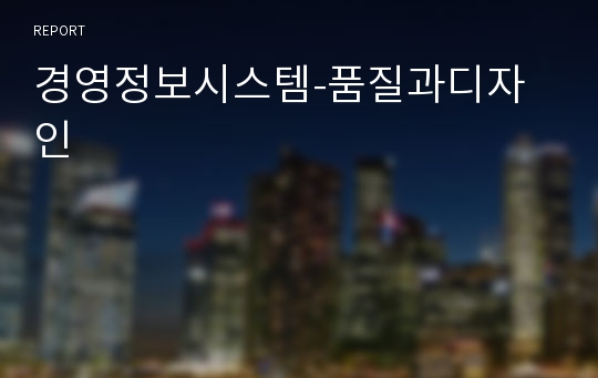 경영정보시스템-품질과디자인