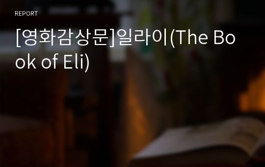 [영화감상문]일라이(The Book of Eli)