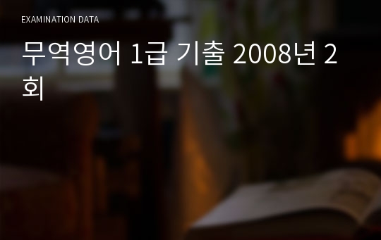 무역영어 1급 기출 2008년 2회