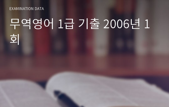 무역영어 1급 기출 2006년 1회