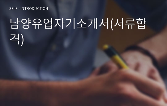 남양유업자기소개서(서류합격)