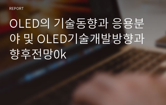 OLED의 기술동향과 응용분야 및 OLED기술개발방향과 향후전망0k