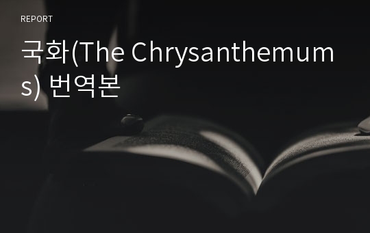 국화(The Chrysanthemums) 번역본