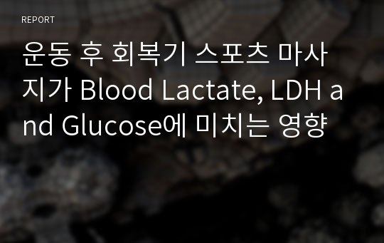 운동 후 회복기 스포츠 마사지가 Blood Lactate, LDH and Glucose에 미치는 영향