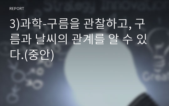 3)과학-구름을 관찰하고, 구름과 날씨의 관계를 알 수 있다.(중안)