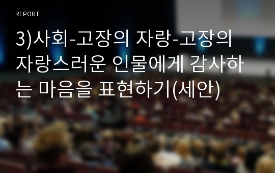 3)사회-고장의 자랑-고장의 자랑스러운 인물에게 감사하는 마음을 표현하기(세안)