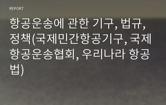 항공운송에 관한 기구, 법규, 정책(국제민간항공기구, 국제항공운송협회, 우리나라 항공법)