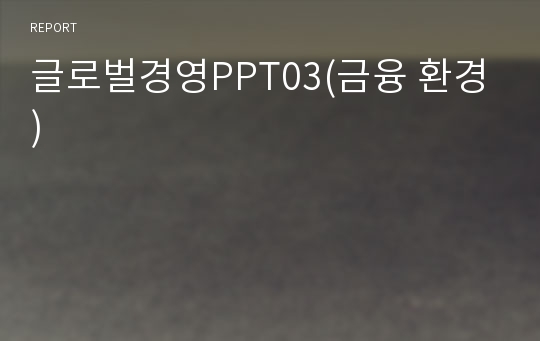 글로벌경영PPT03(금융 환경)