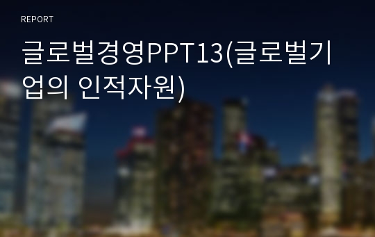 글로벌경영PPT13(글로벌기업의 인적자원)