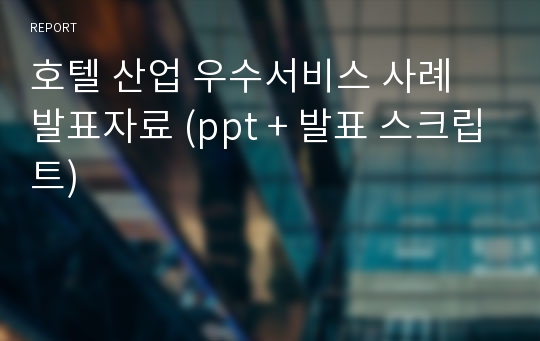 호텔 산업 우수서비스 사례 발표자료 (ppt + 발표 스크립트)