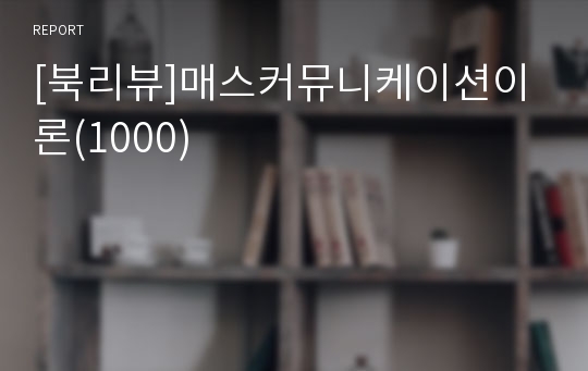 [북리뷰]매스커뮤니케이션이론(1000)