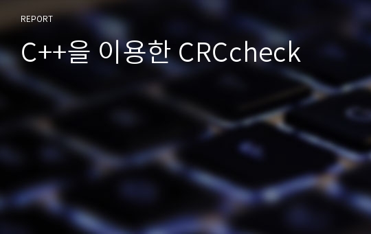 C++을 이용한 CRCcheck