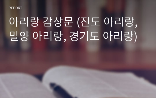 아리랑 감상문 (진도 아리랑, 밀양 아리랑, 경기도 아리랑)