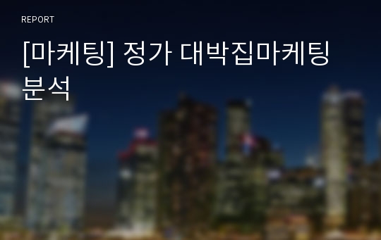 [마케팅] 정가 대박집마케팅 분석