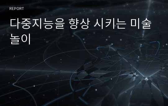 다중지능을 향상 시키는 미술놀이