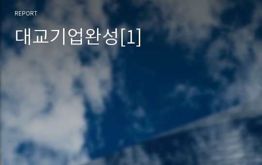 대교기업완성[1]