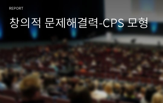 창의적 문제해결력-CPS 모형