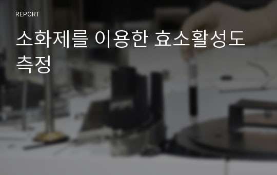 소화제를 이용한 효소활성도 측정