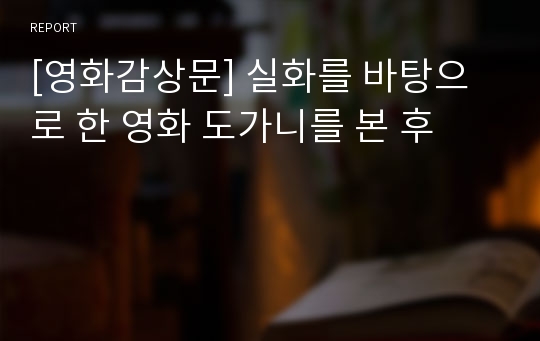 [영화감상문] 실화를 바탕으로 한 영화 도가니를 본 후