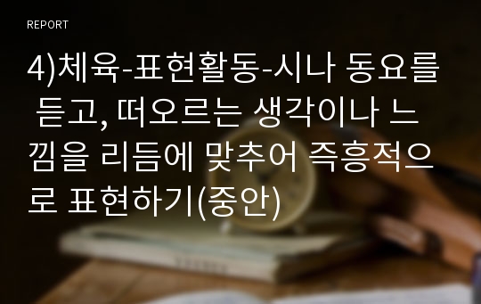 4)체육-표현활동-시나 동요를 듣고, 떠오르는 생각이나 느낌을 리듬에 맞추어 즉흥적으로 표현하기(중안)