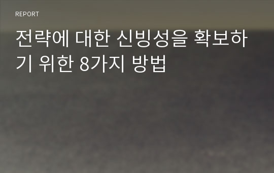 전략에 대한 신빙성을 확보하기 위한 8가지 방법